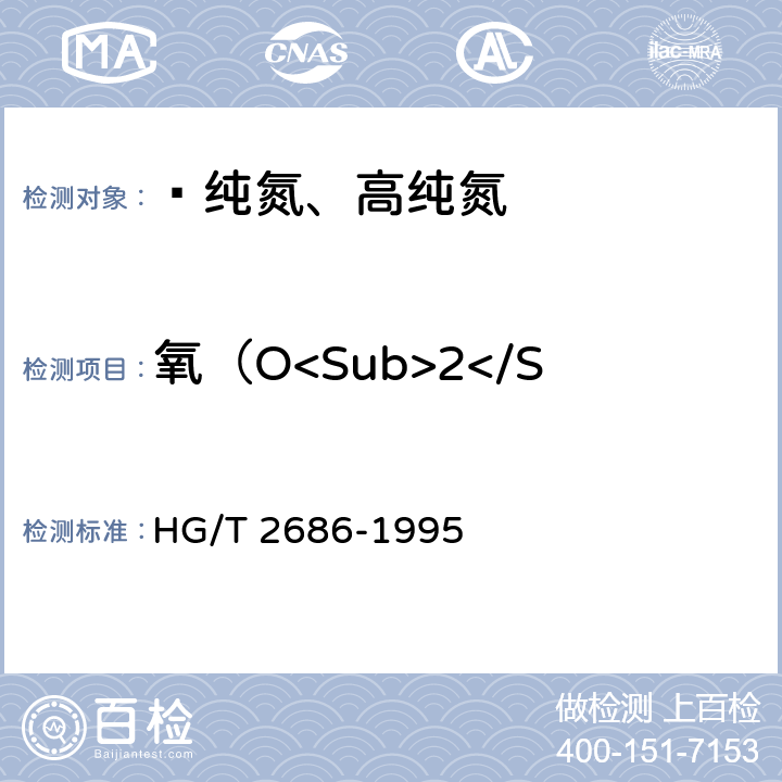氧（O<Sub>2</Sub>）含量（体积分数） HG/T 2686-1995 惰性气体中微量氢、氧、甲烷、一氧化碳的测定 氧化锆检测器气相色谱法