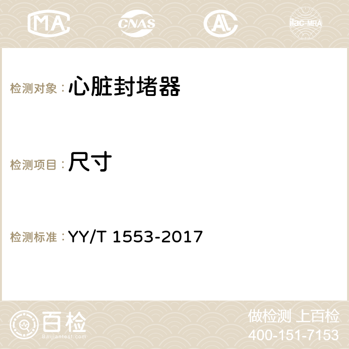 尺寸 YY/T 1553-2017 心血管植入物 心脏封堵器