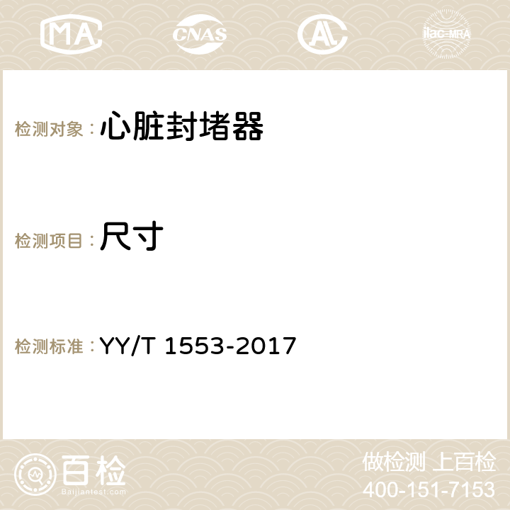 尺寸 心血管植入物 心脏封堵器 YY/T 1553-2017 A.5.1.2、A.5.2.1