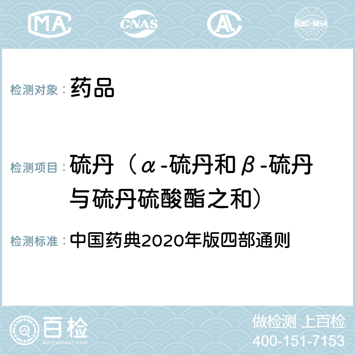 硫丹（α-硫丹和β-硫丹与硫丹硫酸酯之和） 农药残留量测定法 中国药典2020年版四部通则 2341