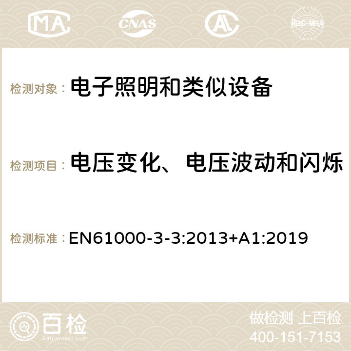 電壓變化、電壓波動和閃爍 電磁兼容 限值 對每相額定電流≤16A且無條件接入的設備在公用低壓供電系統中產生的電壓變化、電壓波動和閃爍的限制 
EN61000-3-3:2013+A1:2019