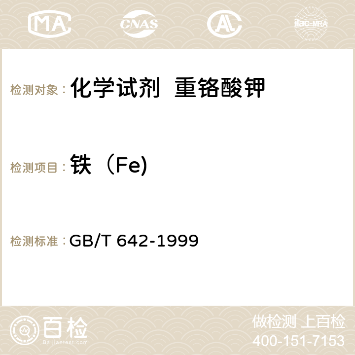 铁（Fe) 化学试剂 重铬酸钾 GB/T 642-1999 5.8