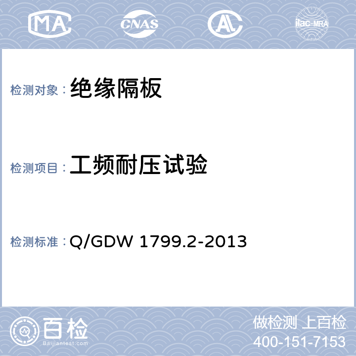 工频耐压试验 国家电网公司电力安全工作规程 线路部分 Q/GDW 1799.2-2013 附录L.7