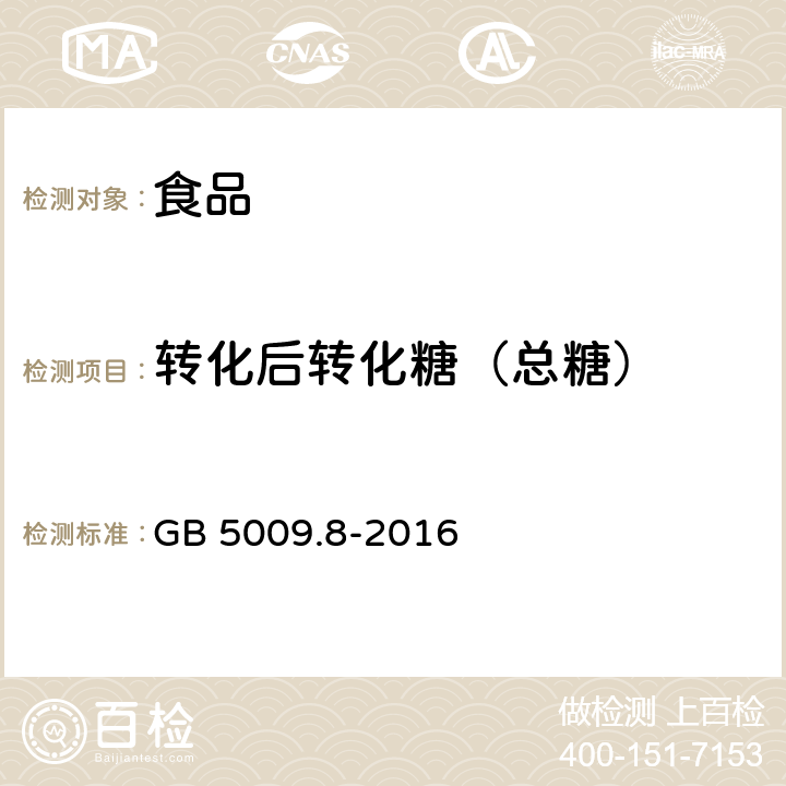 转化后转化糖（总糖） 食品安全国家标准 食品中果糖、葡萄糖、蔗糖、麦芽糖、乳糖的测定 GB 5009.8-2016