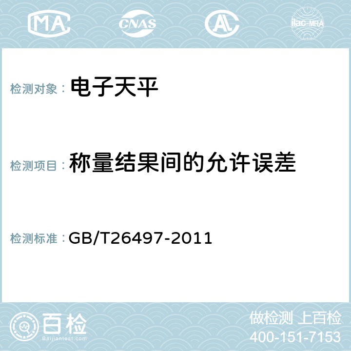 称量结果间的允许误差 电子天平 GB/T26497-2011 7.5.2
