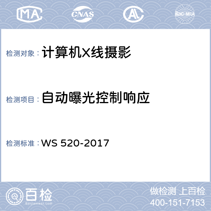 自动曝光控制响应 WS 520-2017 计算机X射线摄影（CR）质量控制检测规范