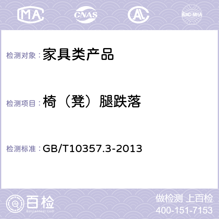 椅（凳）腿跌落 家具力学性能试验 椅、凳类强度和耐久性 GB/T10357.3-2013