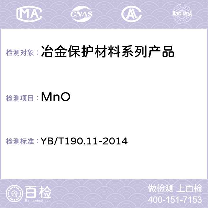 MnO 连铸保护渣 氧化锰含量的测定 高碘酸钠（钾）分光光度法和火焰原子吸收光谱法 YB/T190.11-2014
