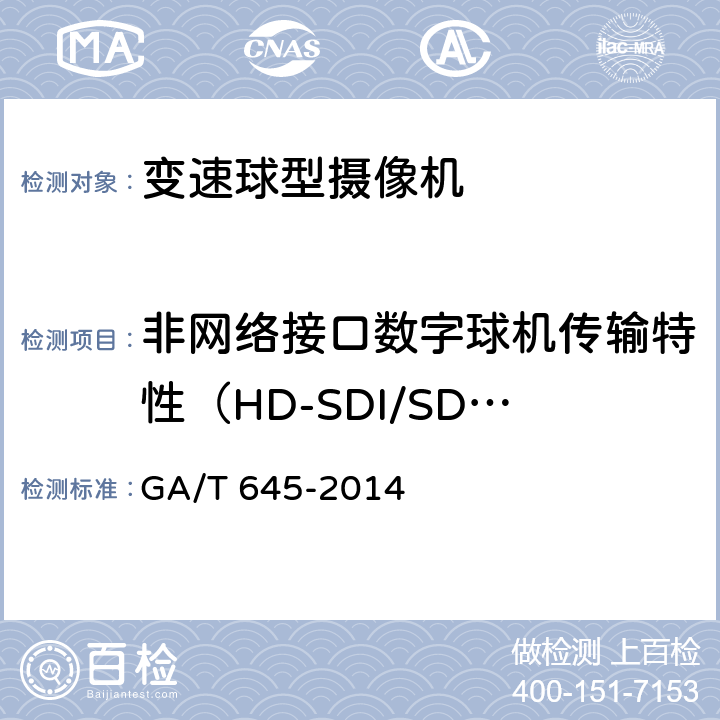 非网络接口数字球机传输特性（HD-SDI/SDI/3G-SDI) 安全防范监控变速球型摄像机 GA/T 645-2014 6.4.3.1