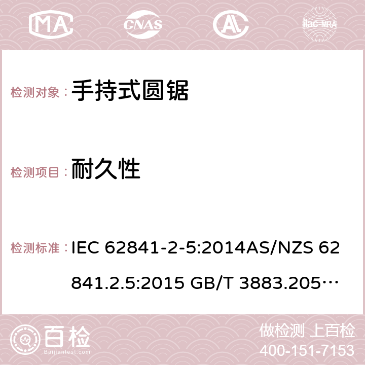 耐久性 手持式、可移式电动工具和园林工具的安全第2-5部分: 圆锯的专用要求 IEC 62841-2-5:2014AS/NZS 62841.2.5:2015 GB/T 3883.205-2019 17