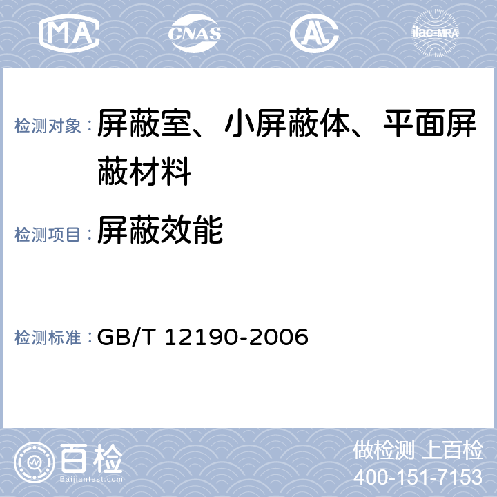 屏蔽效能 电磁屏蔽室屏蔽效能的测量方法 GB/T 12190-2006 4,5,6,7