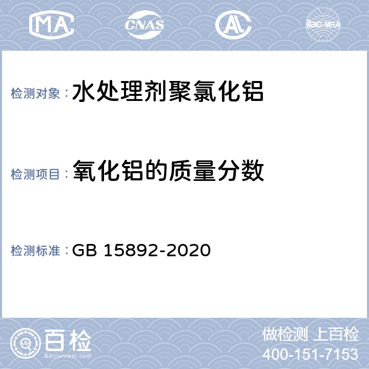 氧化铝的质量分数 《生活饮用水用聚氯化铝》 GB 15892-2020 6.2.1 氯化锌标准溶液滴定法（仲裁法）