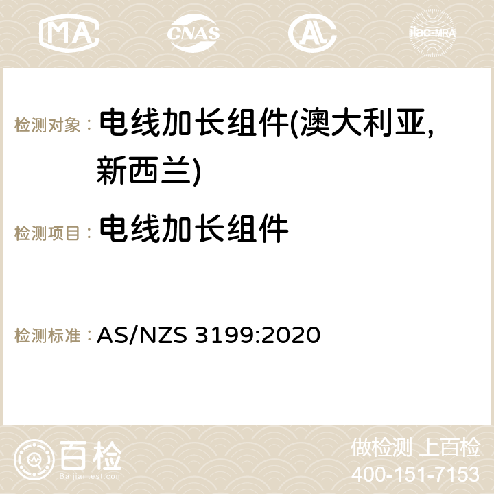 电线加长组件 电线加长组件认可及测试规范 AS/NZS 3199:2020 3.1
