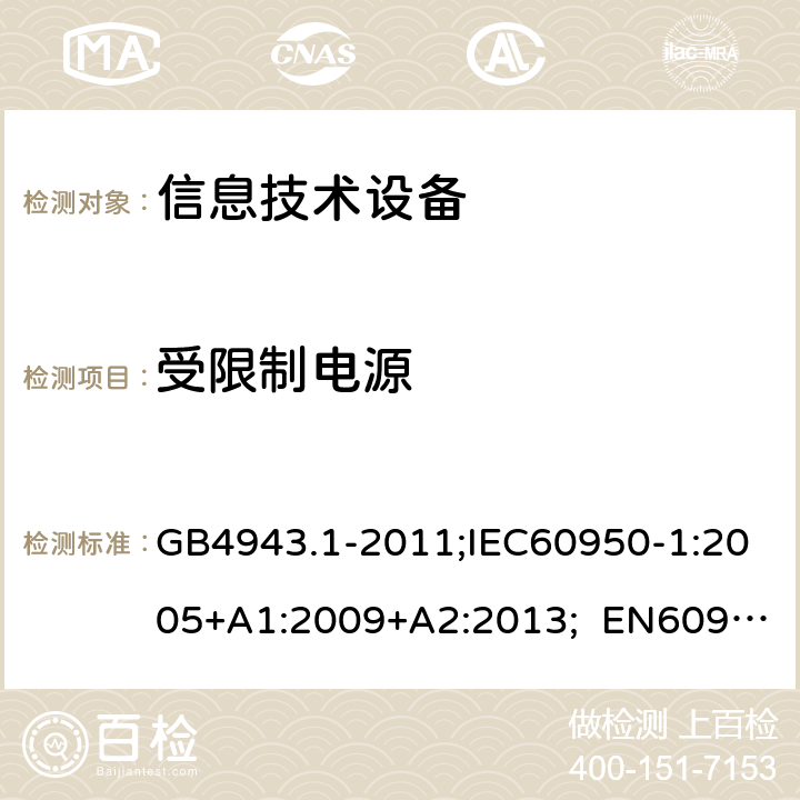 受限制电源 信息技术设备安全 第1部分：通用要求 GB4943.1-2011;IEC60950-1:2005+A1:2009+A2:2013; EN60950-1:2006+A11:2009+A1:2010+A12:2011+A2:2013; AS/NZS 60950.1:2015 2.5