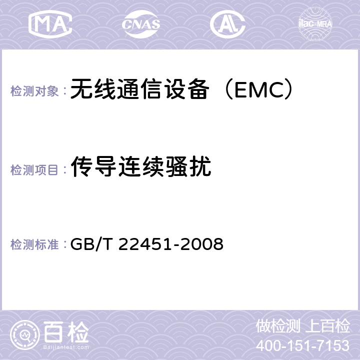 传导连续骚扰 无线通信设备电磁兼容性通用要求 GB/T 22451-2008