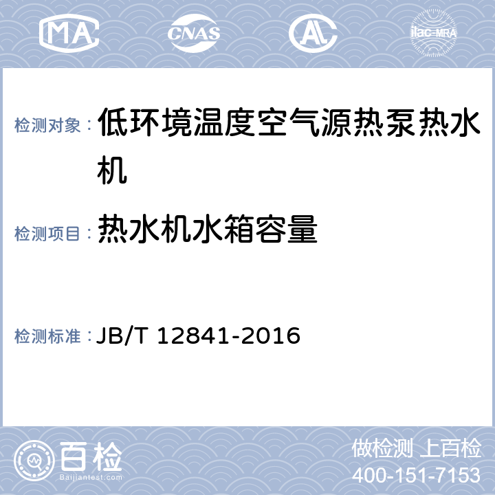 热水机水箱容量 低环境温度空气源热泵热水机 JB/T 12841-2016 6.6.2.3