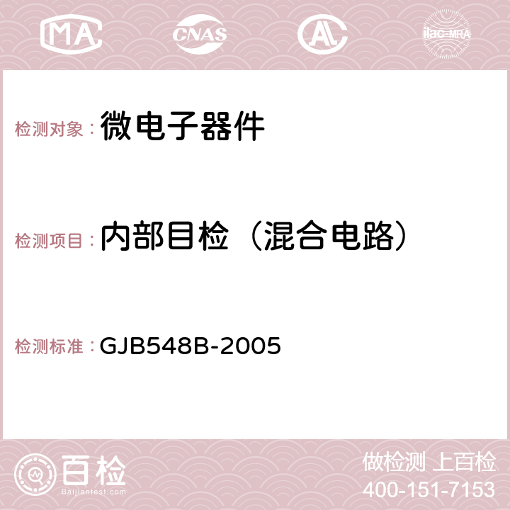 内部目检（混合电路） GJB548B-2005 2017 微电子器件试验方法和程序 .1