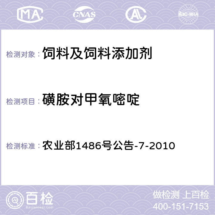 磺胺对甲氧嘧啶 饲料中9种磺胺类药物的测定 高效液相色谱法 农业部1486号公告-7-2010