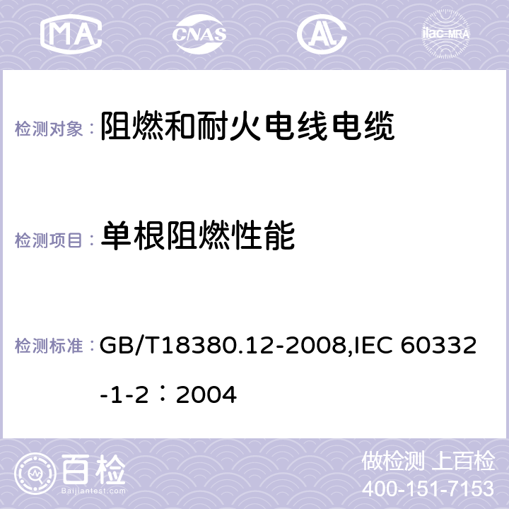 单根阻燃性能 电缆和光缆在火焰条件下的燃烧试验 第12部分：单根绝缘电线电缆火焰垂直蔓延试验 1kW预混合型火焰试验方法 GB/T18380.12-2008,IEC 60332-1-2：2004 5.1.1