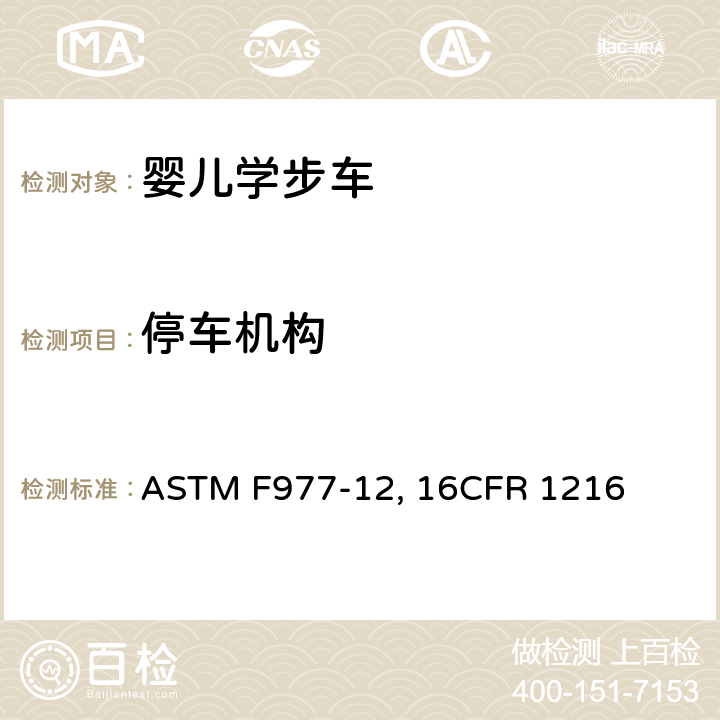 停车机构 婴儿学步车的消费者安全规范标准 ASTM F977-12, 16CFR 1216 条款6.4,7.7