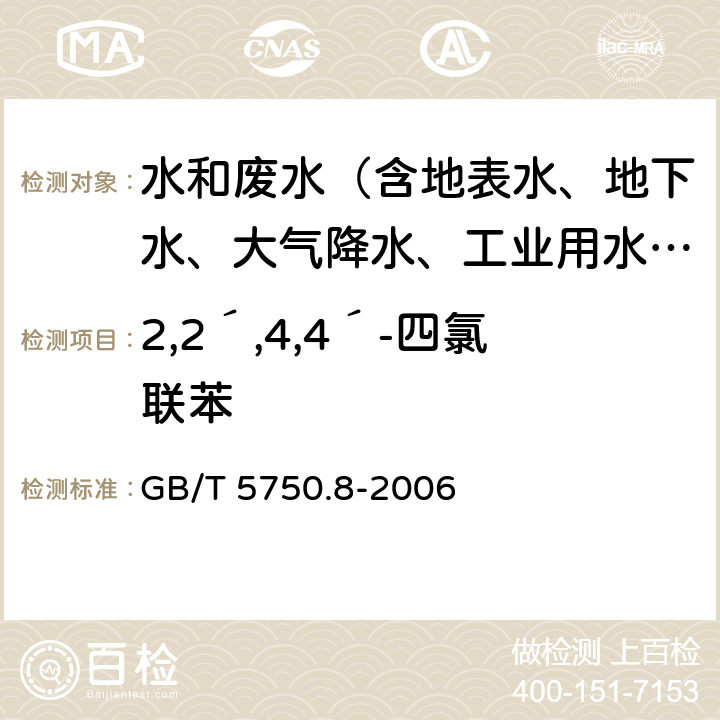 2,2´,4,4´-四氯联苯 生活饮用水标准检验方法 有机物指标 GB/T 5750.8-2006 附录B