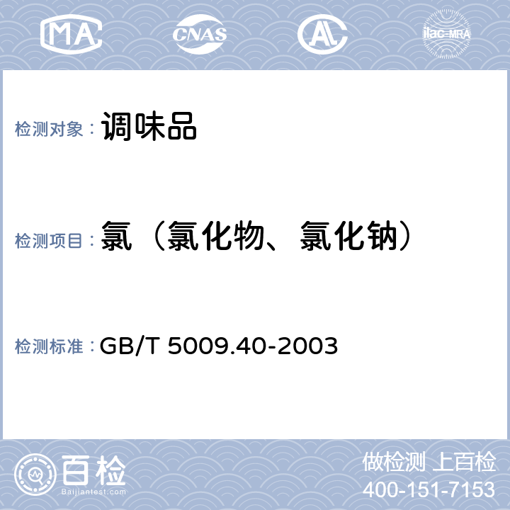 氯（氯化物、氯化钠） 酱卫生标准的分析方法 GB/T 5009.40-2003 4.2