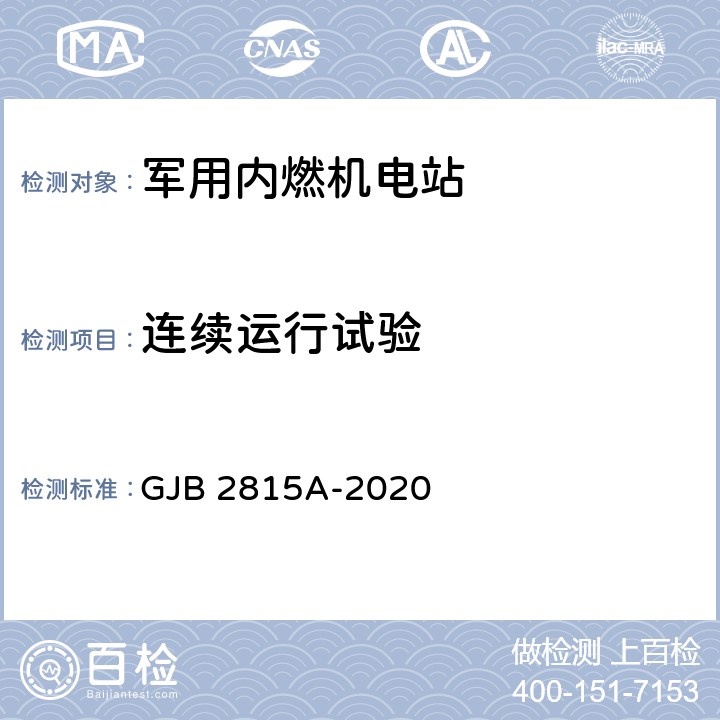 连续运行试验 军用内燃机电站通用规范 GJB 2815A-2020 4.5.61