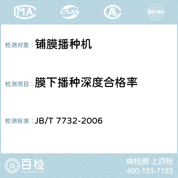 膜下播种深度合格率 铺膜播种机 JB/T 7732-2006 6.5.8