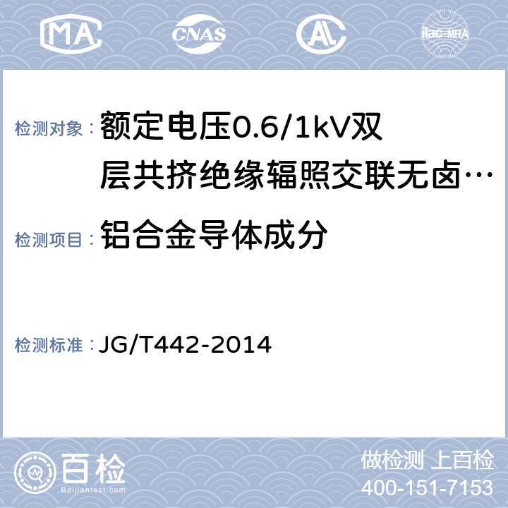 铝合金导体成分 额定电压0.6/1KV双层共挤绝缘辐照交联无卤低烟阻燃电力电缆 JG/T442-2014 7.8