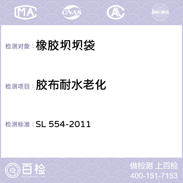 胶布耐水老化 橡胶坝坝袋 SL 554-2011 6.3.4