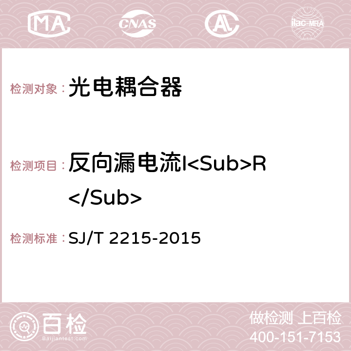 反向漏电流I<Sub>R</Sub> SJ/T 2215-2015 半导体光电耦合器测试方法