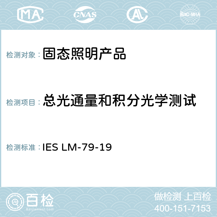 总光通量和积分光学测试 认定方法：固定照明产品的电气与光学测量 IES LM-79-19 7.0