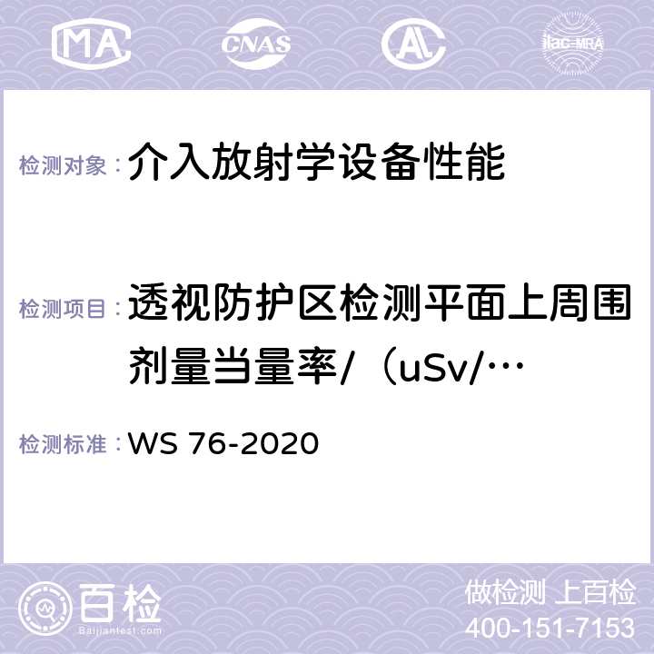 透视防护区检测平面上周围剂量当量率/（uSv/h） 医用X射线诊断设备质量控制检测规范 WS 76-2020