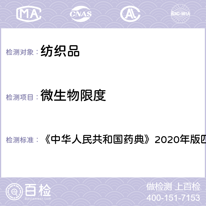 微生物限度 《中华人民共和国药典》2020年版四部 通则1105 《中华人民共和国药典》2020年版四部 通则1105
