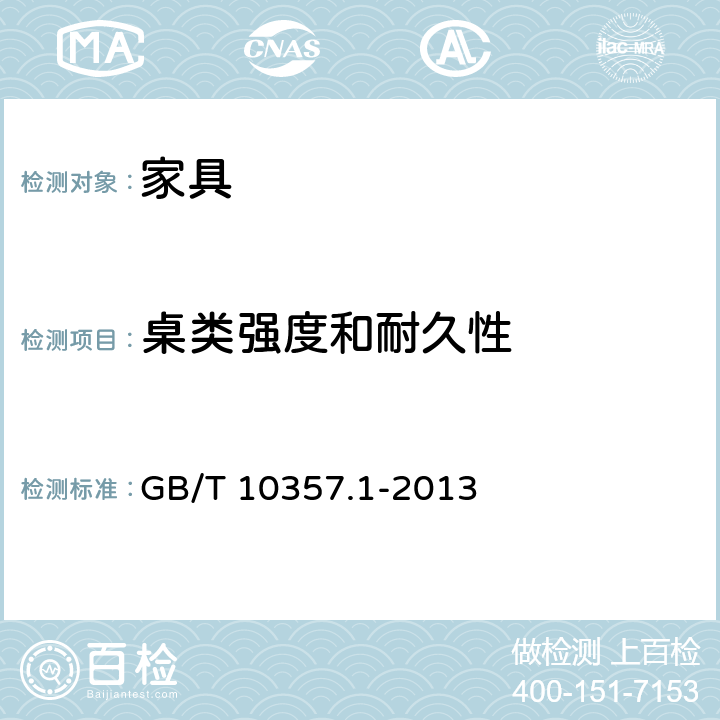 桌类强度和耐久性 家具力学性能试验 第1部分：桌类强度和耐久性 GB/T 10357.1-2013 5.1.1.1,5.1.1.2,5.1.1.3,5.1.2,5.1.3,5.1.4,5.2.1,5.2.2