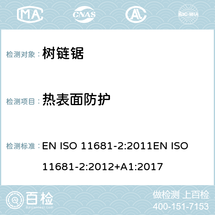 热表面防护 园业设备 – 便携式链锯的安全要求及测试 - 第二部分：树上作业链锯 EN ISO 11681-2:2011
EN ISO 11681-2:2012+A1:2017 条款4.16