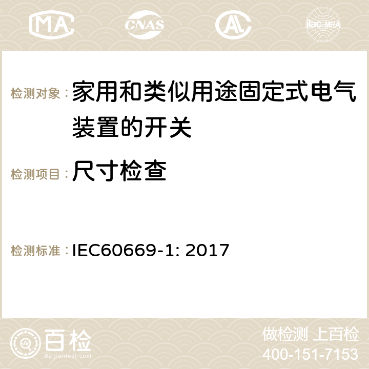 尺寸检查 家用和类似用途固定式电气装置的开关 第一部分: 通用要求 IEC60669-1: 2017 条款9