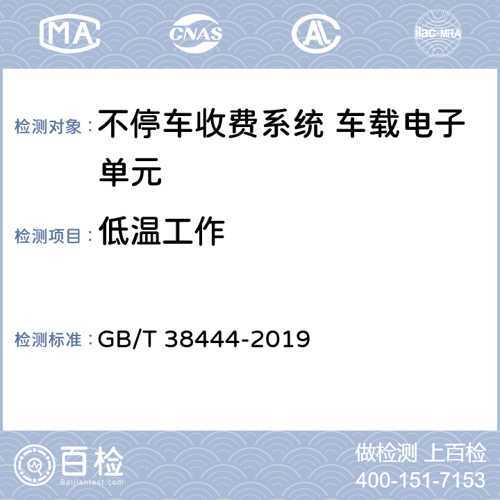 低温工作 不停车收费系统 车载电子单元 GB/T 38444-2019 5.3.5.4.2