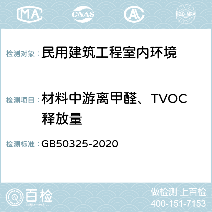 材料中游离甲醛、TVOC释放量 GB 50325-2020 民用建筑工程室内环境污染控制标准