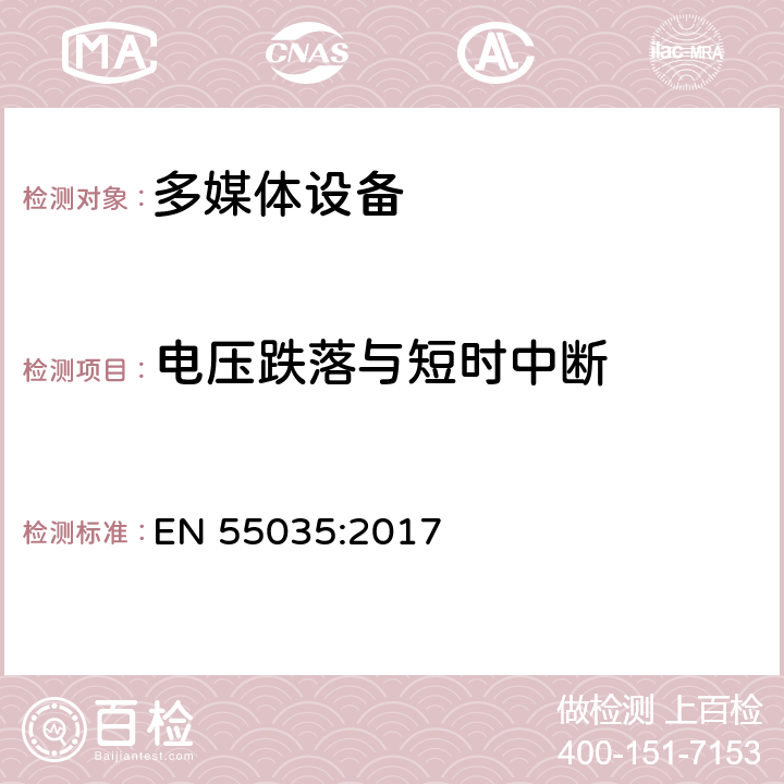 电压跌落与短时中断 多媒体设备的电磁兼容性 - 抗扰度要求 EN 55035:2017