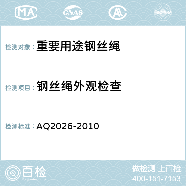 钢丝绳外观检查 Q 2026-2010 金属非金属矿山提升钢丝绳检验规范 AQ2026-2010