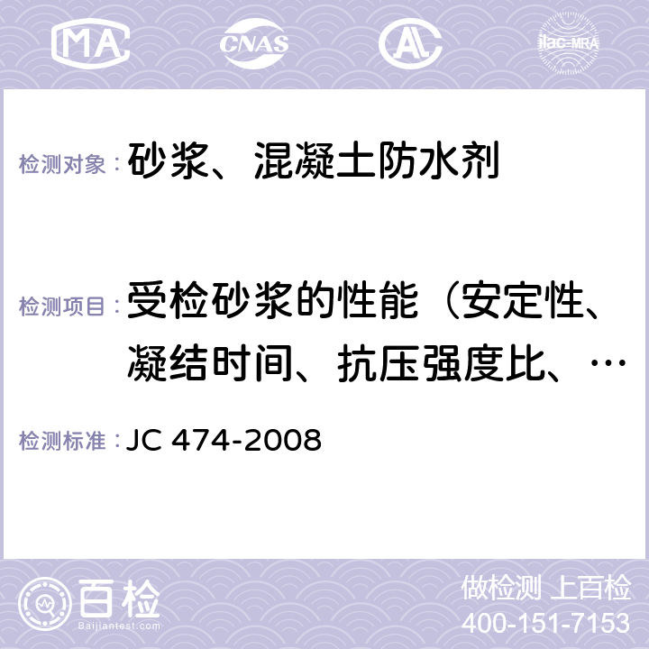 受检砂浆的性能（安定性、凝结时间、抗压强度比、透水压力比、吸水量比、收缩率比） 砂浆、混凝土防水剂 JC 474-2008 5