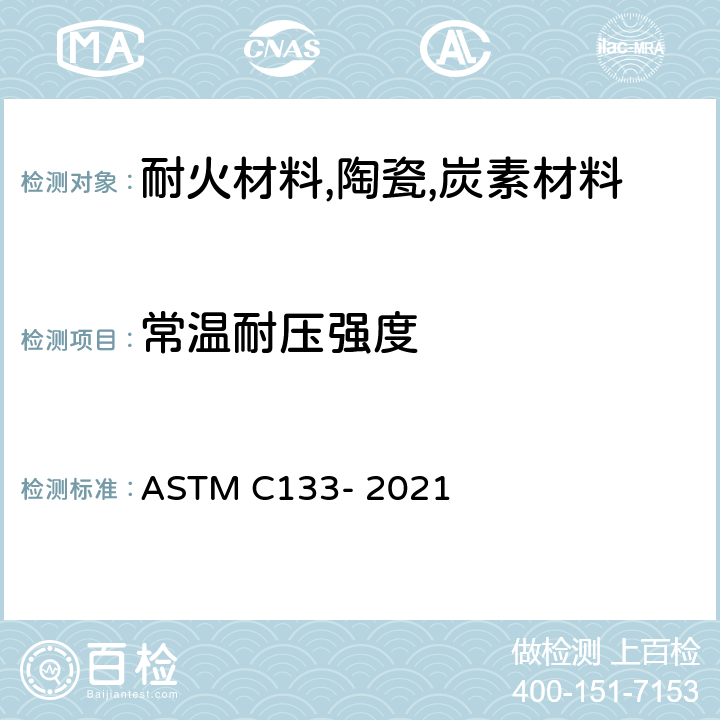 常温耐压强度 ASTM C133-2021 耐火材料和抗折强度试验方法 ASTM C133- 2021