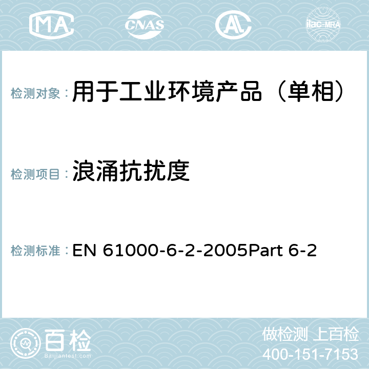 浪涌抗扰度 电磁兼容 通用标准 工业环境中的抗扰度试验 EN 61000-6-2-2005Part 6-2 8