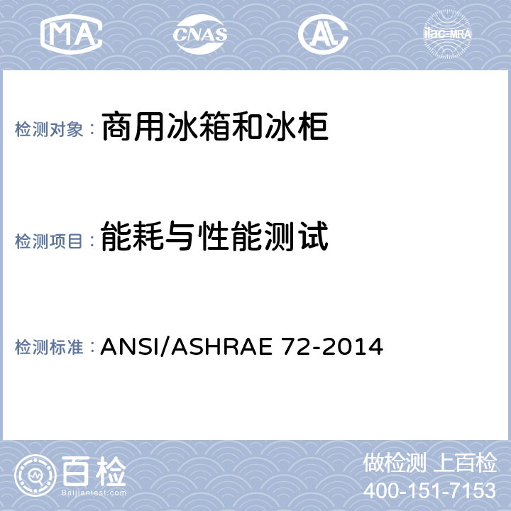 能耗与性能测试 开式和闭式商用冰箱和冰柜的试验方 ANSI/ASHRAE 72-2014 7