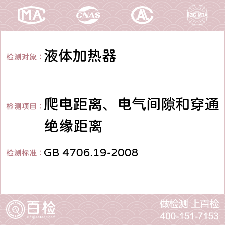 爬电距离、电气间隙和穿通绝缘距离 家用和类似用途电器的安全 液体加热器的特殊要求 GB 4706.19-2008 29