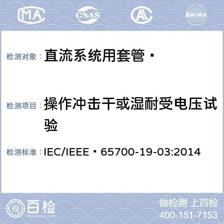 操作冲击干或湿耐受电压试验 《直流系统用套管 》 IEC/IEEE 65700-19-03:2014 8.3