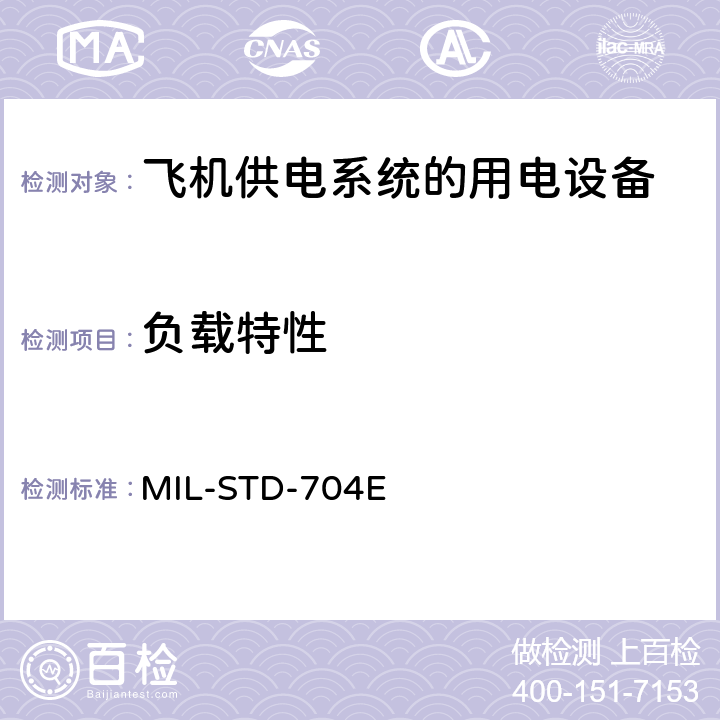 负载特性 国防部接口标准飞机供电特性 MIL-STD-704E 5.4