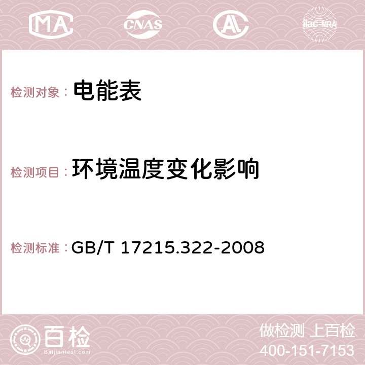 环境温度变化影响 交流电测量设备 特殊要求 第22部分：静止式有功电能表（0.2S级和0.5S级) GB/T 17215.322-2008 8.2