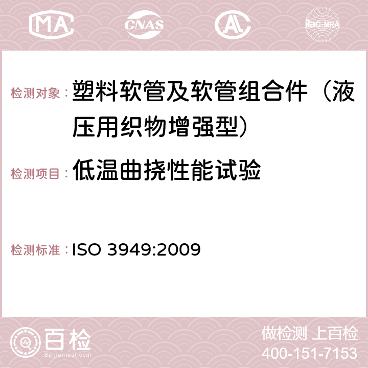 低温曲挠性能试验 塑料软管及软管组合件 液压用织物增强型 规范 ISO 3949:2009 7.6